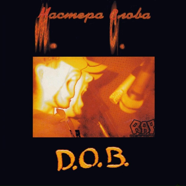 Обложка: D.O.B., Sir-J, Лигалайз - М.С. — Мастера слова