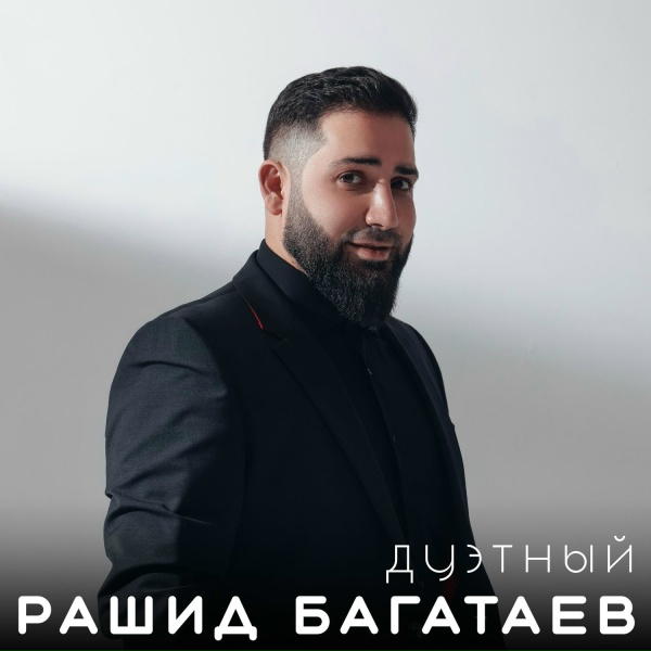 Обложка: Рашид Багатаев feat. Шамсудин Багатаев - В дорогу