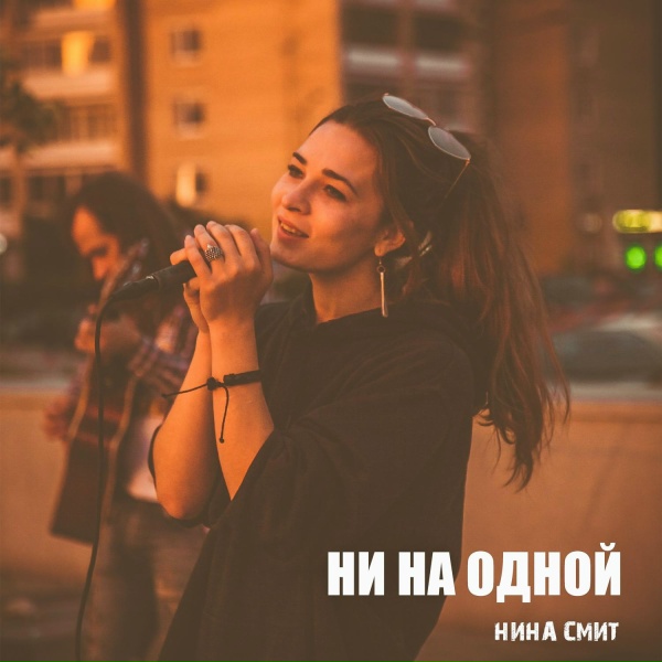 Обложка: Нина Смит - Ни на одной