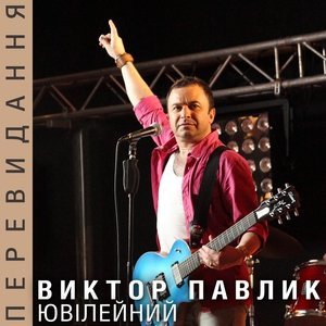 Обложка: Виктор Павлик - Анна-Марія