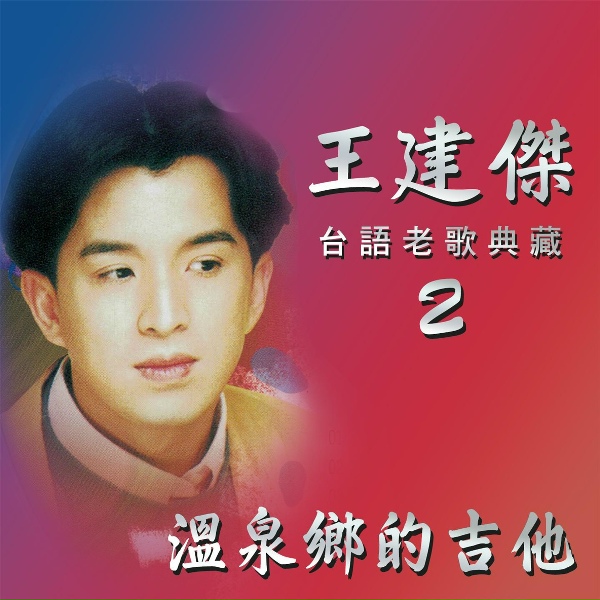 Обложка: 王建傑 - 懷念的播音員