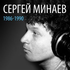 Обложка: Сергей Минаев - Если ты помнишь
