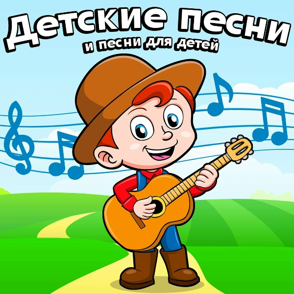 Обложка: детские песни - Песенка Мамонтёнка