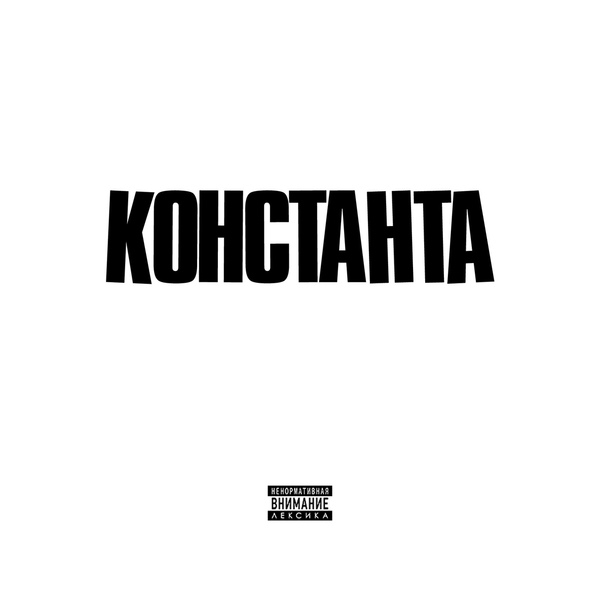 Обложка: Константа - Present