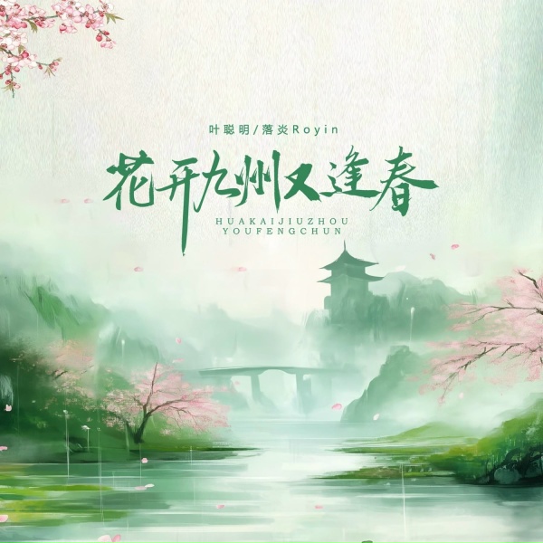 Обложка: 叶聪明, 落炎Royin - 花开九州又逢春