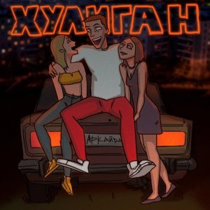 Обложка: Аркайда - Хулиган