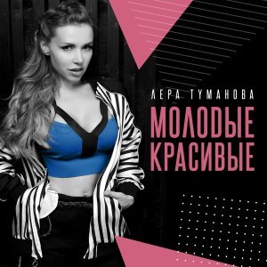 Обложка: Лера Туманова - Ты в сердце моем