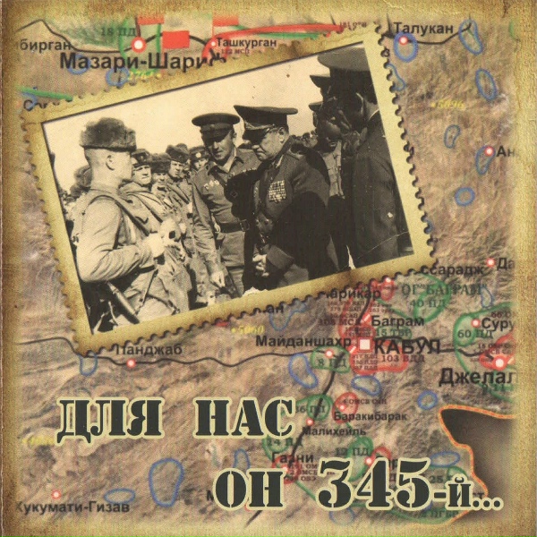 Обложка: ВИА Крылатая Гвардия - Для нас он 345-й