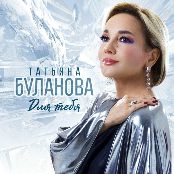 Обложка: Татьяна Буланова - По старому календарю