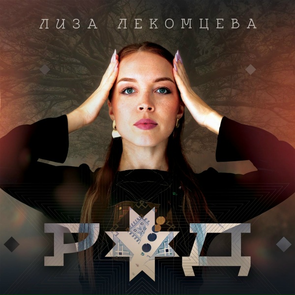 Обложка: Лиза Лекомцева - Род