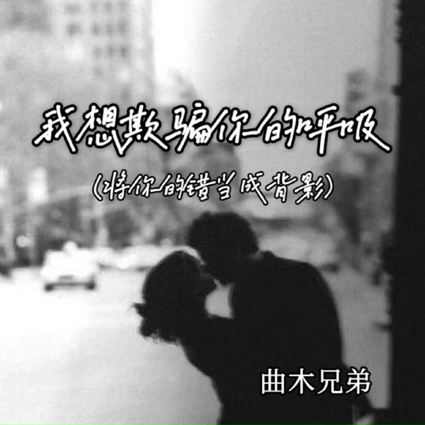 Обложка: 曲木兄弟 - 我想欺骗你的呼吸（将你的错当做背影）