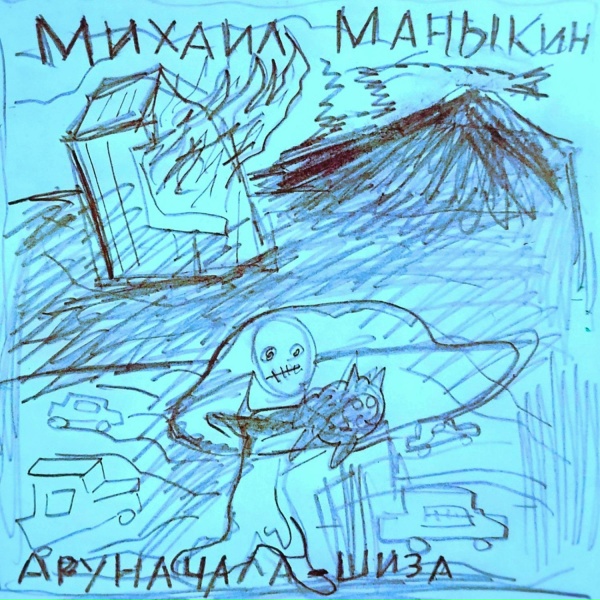 Обложка: Михаил Маныкин - колыбельная вампира