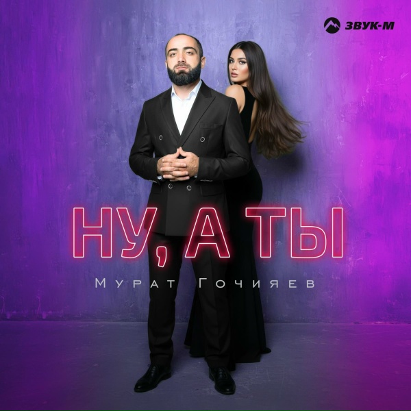 Обложка: Мурат Гочияев - Ну, а ты