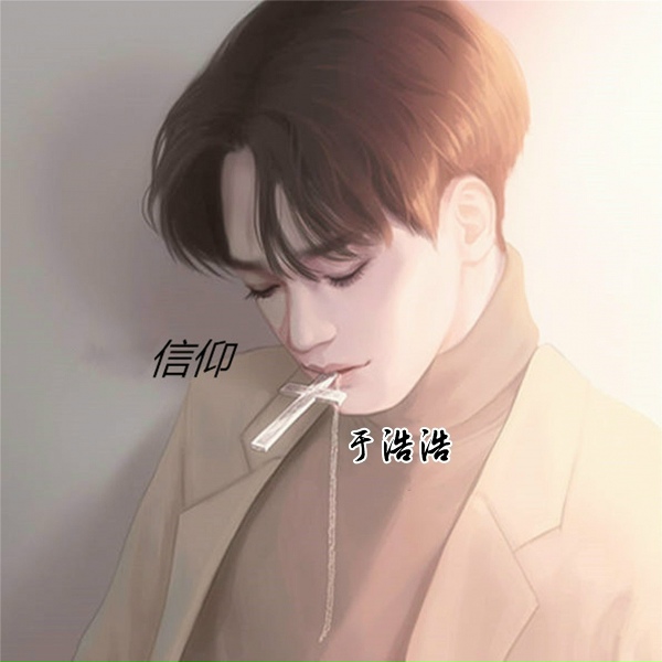Обложка: 于浩浩 - 兄弟情