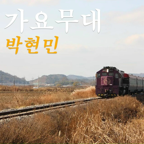 Обложка: Park Hyunmin - a spearhead