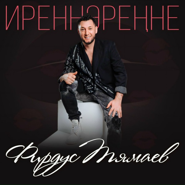 Обложка: Фирдус Тямаев - Иреннэренне