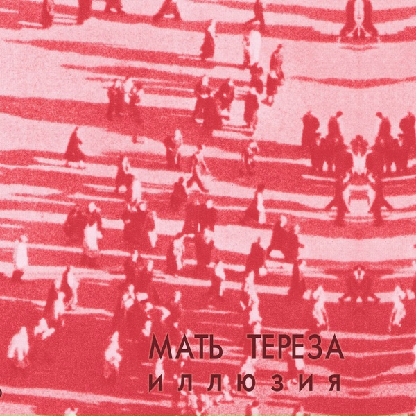 Обложка: Мать Тереза - Память
