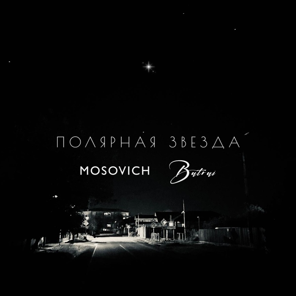 Обложка: MOSOVICH & BATRAI - Полярная звезда