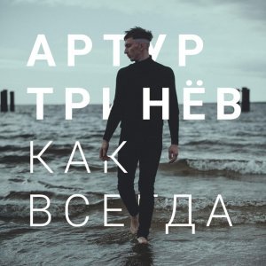 Обложка: Артур Тринёв - Как всегда