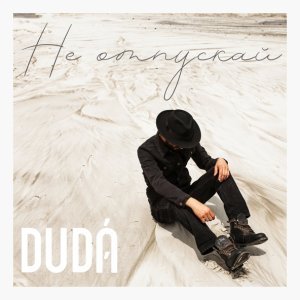 Обложка: DUDA - Не Отпускай