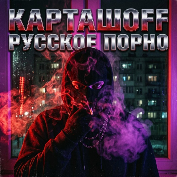 Обложка: КАРТАШOFF - Русское порно
