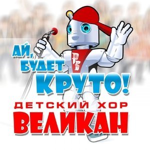 Обложка: Детский хор "Великан" - Тик-так ходики