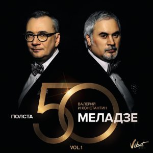 Обложка: Валерий Меладзе & Константин Меладзе feat. Григорий Лепс - Обернитесь