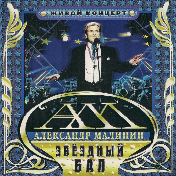 Обложка: Малинин Александр - Лада