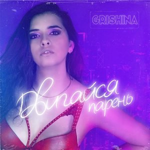 Обложка: Grishina - Двигайся парень