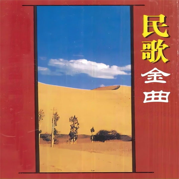 Обложка: 毛宁, 杨钰莹, 李丹阳, 任慧, 魏金栋, 罗宁娜, 董华, 叶茅, 廖莎 - 三十里铺 / 五哥放羊 / 姐儿歌 / 走西口 / 赶牲灵 / 三次到你家 / 骑青马 / 夫妻逗趣