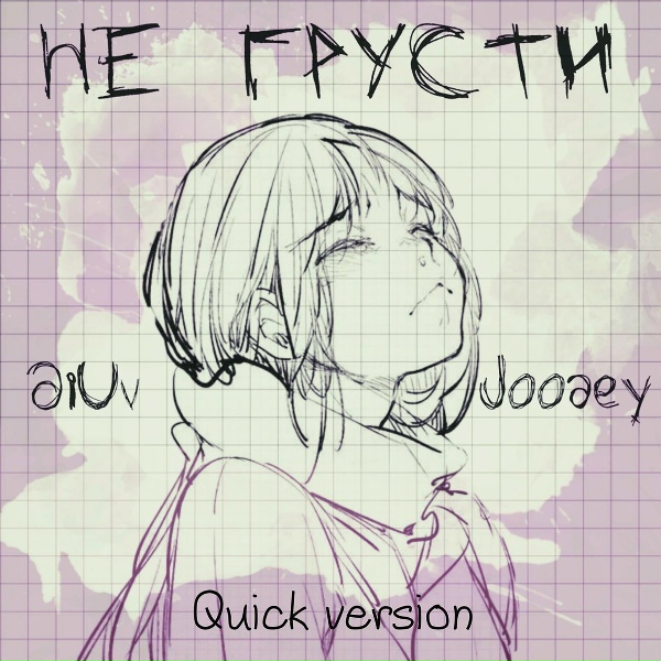 Обложка: DiUv, Joodey - Не грусти (Quick Version)