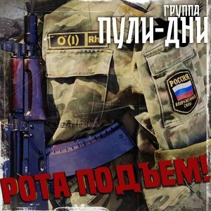 Обложка: Группа Пули-Дни - Побег из плена