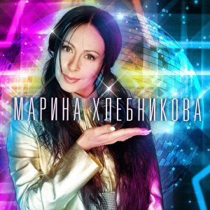 Обложка: Марина Хлебникова - Нарядная