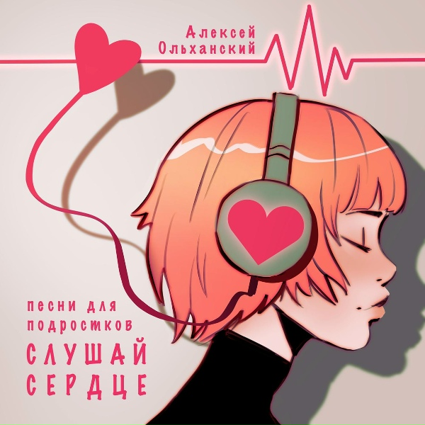 Обложка: Диана Ерохина - Музыка сердца