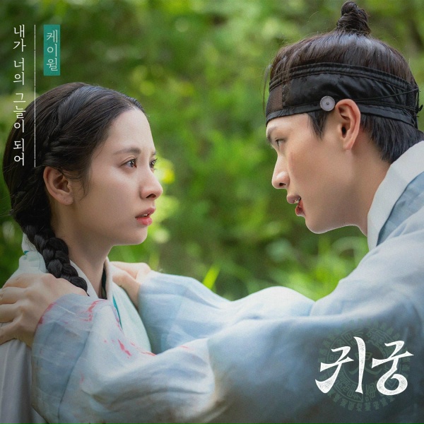 Обложка: K.Will - Be Your Shade (The Haunted Palace : Original Television Soundtrack)