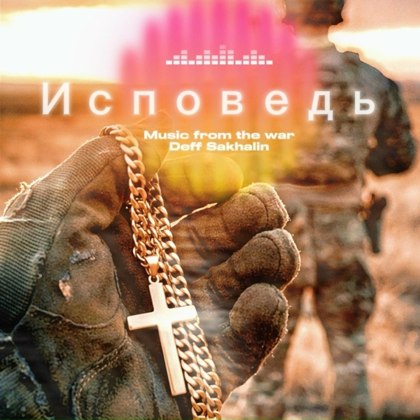 Обложка: Deff Sakhalin - Исповедь