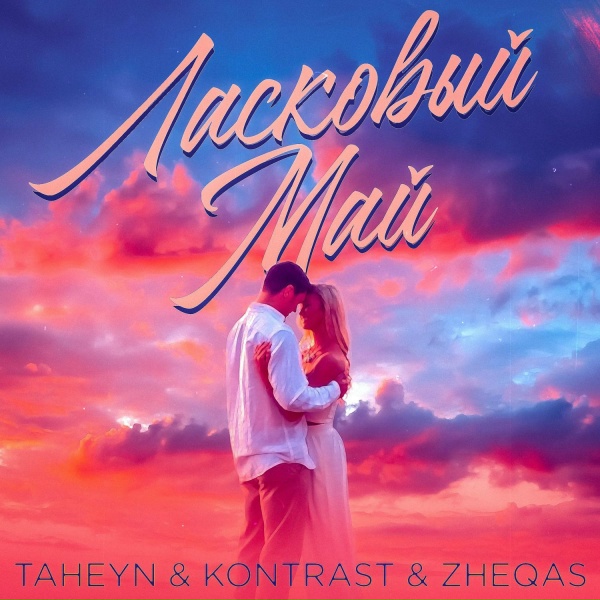 Обложка: TAHEYN, KONTRAST, ZHEQAS - Ласковый май