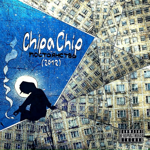 Обложка: ChipaChip, Parachute, Серёжа Внатуре, Филя Файя - Сентябрь