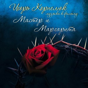 Обложка: Игорь Корнелюк - Шабаш
