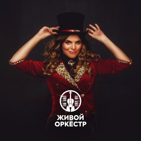Обложка: Живой оркестр - Цирковой оркестр