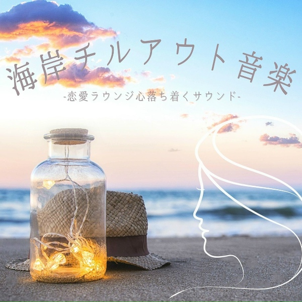 Обложка: 海岸波チル - 幸せ感じる音楽