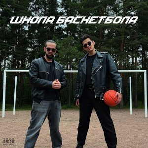 Обложка: TREMETRA - ШКОЛА БАСКЕТБОЛА