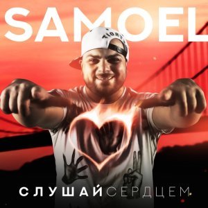 Обложка: Samoel - Тебя рядом нет