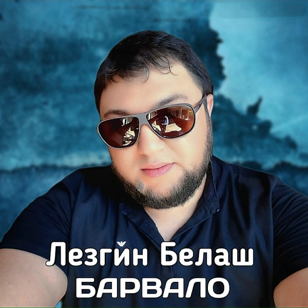 Обложка: Лезгин Белаш - Барвало