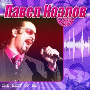 Обложка: Павел Козлов - Нет, слышишь нет!