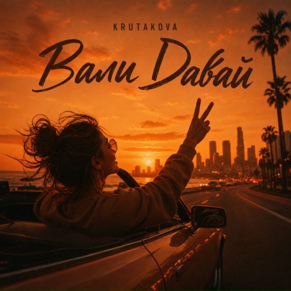 Обложка: Krutakova - Вали давай