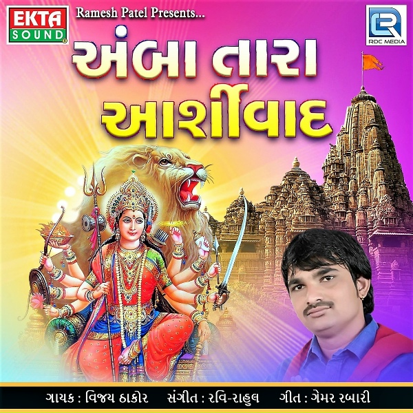 Обложка: Vijay Thakor - Mogal Chhedta Kalonag