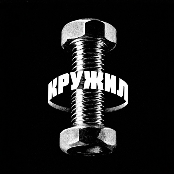 Обложка: АрХангел - Кружил