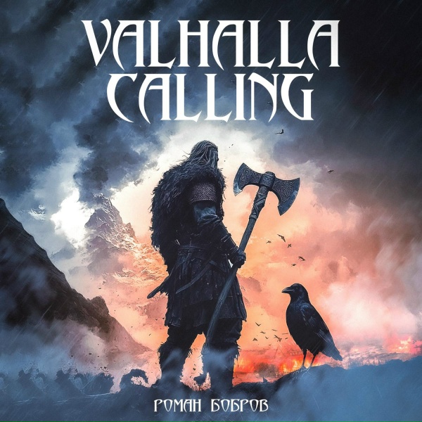 Обложка: Роман Бобров - Valhalla calling