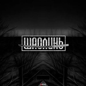 Обложка: ШаолинЬ feat. Pra(Killa'Gramm) - Минорный запил